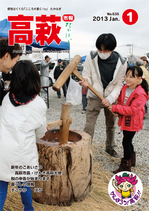 市報たかはぎ平成25年1月号 市報たかはぎ平成25年1月号