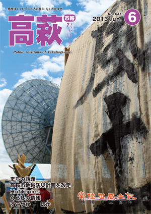 市報たかはぎ6月号 表紙 市報たかはぎ6月号 表紙
