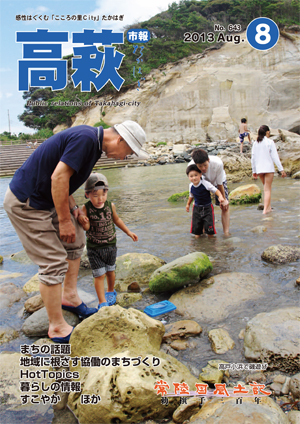 市報たかはぎ 平成25年8月号表紙 市報たかはぎ 平成25年8月号表紙