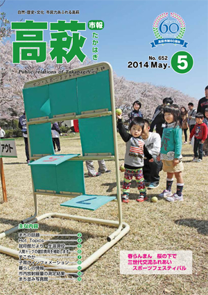 市報たかはぎ5月号表紙 市報たかはぎ5月号表紙