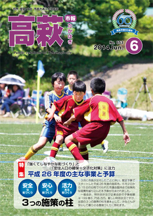 市報たかはぎ6月号表紙 市報たかはぎ6月号表紙