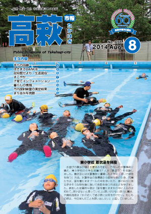市報たかはぎ平成26年8月号表紙 市報たかはぎ平成26年8月号表紙