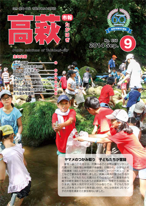 市報たかはぎ9月号表紙 市報たかはぎ9月号表紙