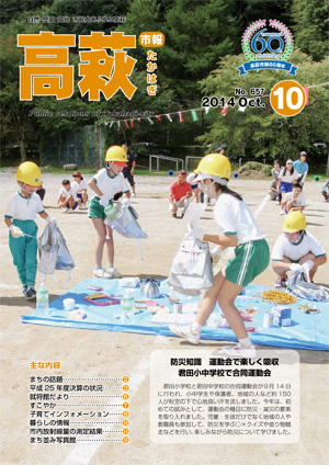 市報たかはぎ平成26年10月号 市報たかはぎ平成26年10月号