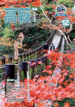 市報たかはぎ 平成26年12月号表紙 市報たかはぎ 平成26年12月号表紙