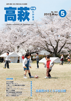 市報たかはぎ5月号表紙 市報たかはぎ5月号表紙