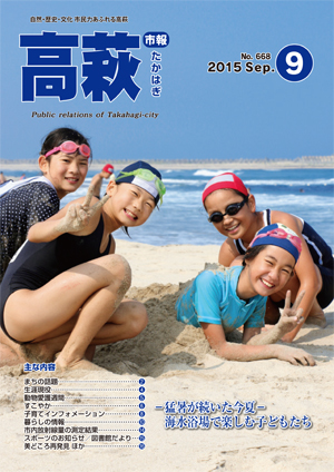 市報たかはぎ9月号表紙 市報たかはぎ9月号表紙