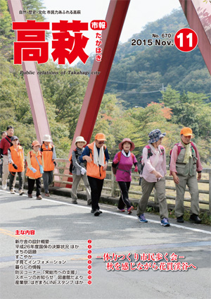 市報たかはぎ11月号表紙 市報たかはぎ11月号表紙