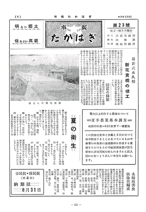 市報たかはぎ 1957年08月の表紙