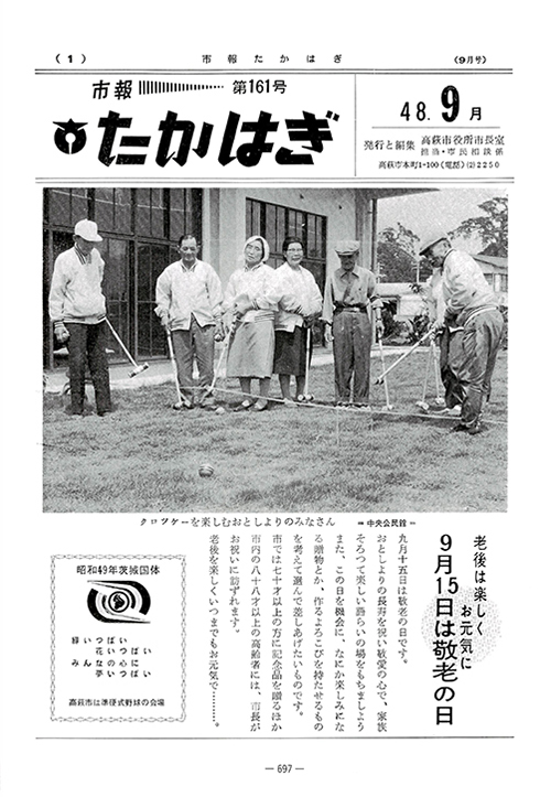 市報たかはぎ 1973年09月の表紙