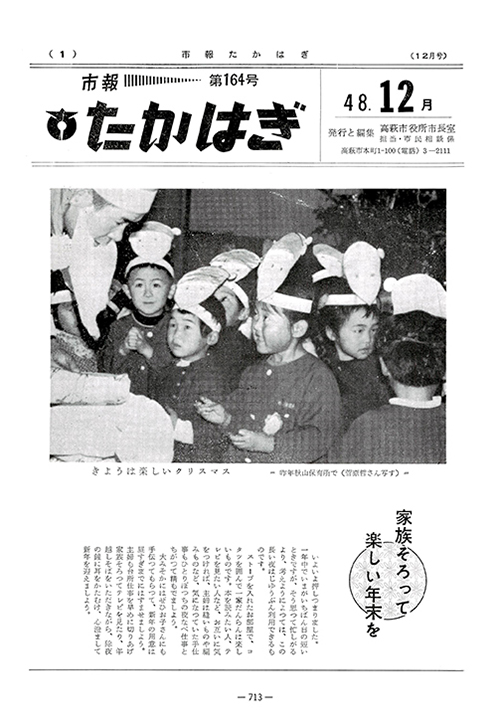 市報たかはぎ 1973年12月の表紙