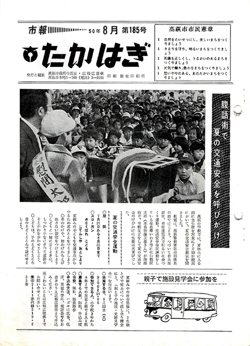 市報たかはぎ 1975年08月の表紙