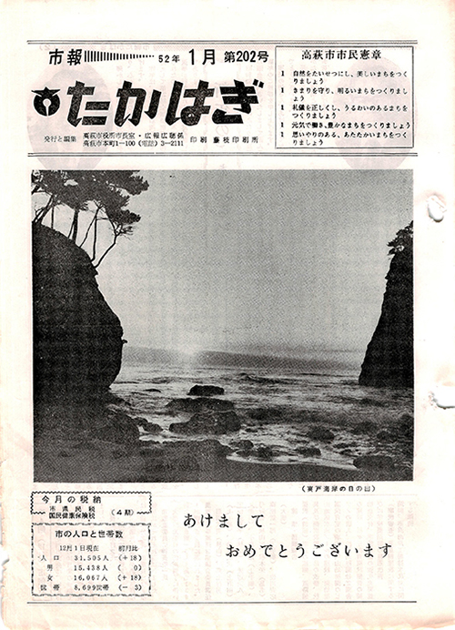 市報たかはぎ 1977年01月の表紙