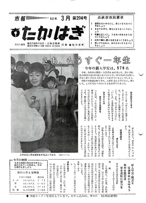 市報たかはぎ 1977年03月の表紙