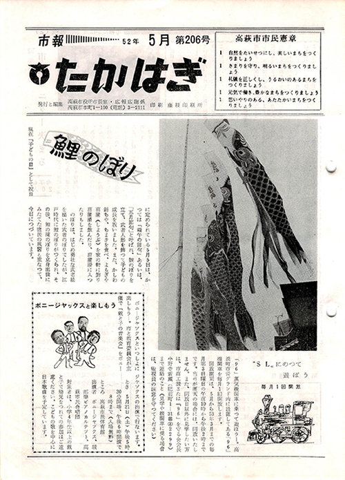 市報たかはぎ 1977年05月の表紙