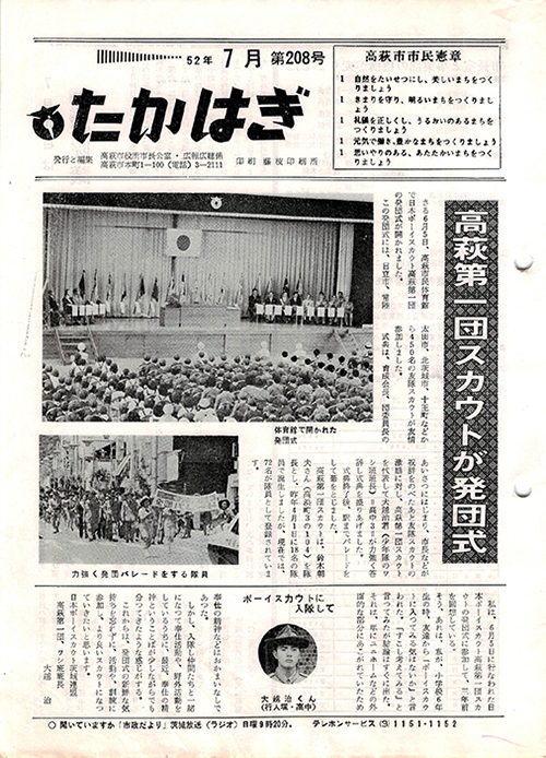 市報たかはぎ 1977年07月の表紙