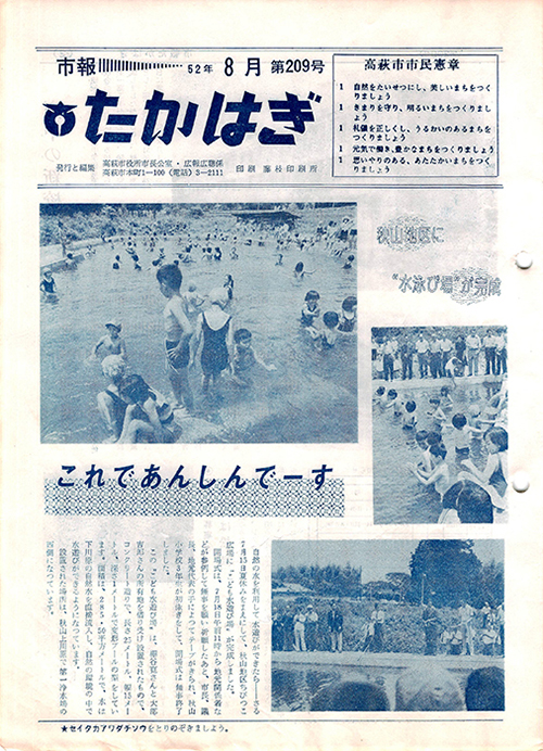 市報たかはぎ 1977年08月の表紙