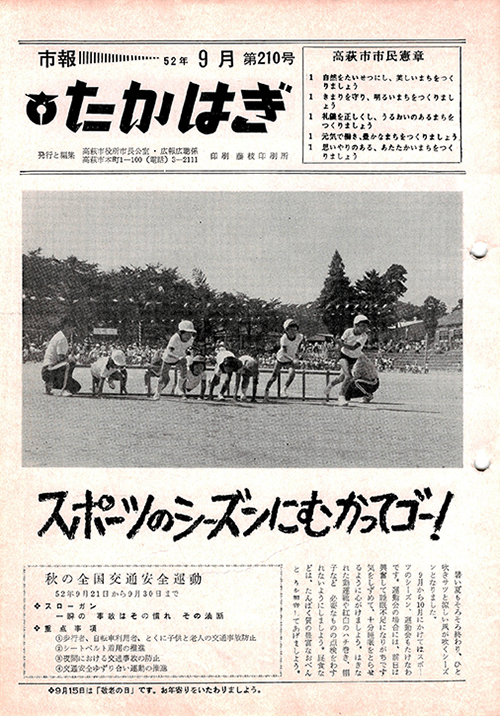 市報たかはぎ 1977年09月の表紙