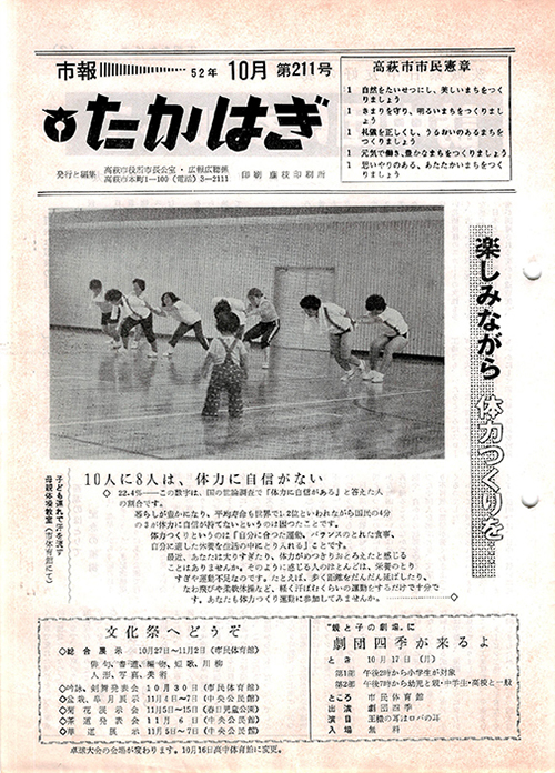 市報たかはぎ 1977年10月の表紙