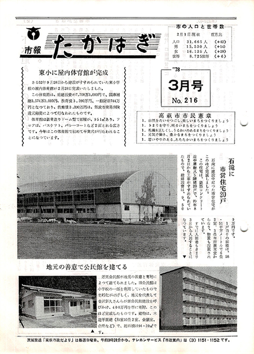 市報たかはぎ 1978年03月の表紙