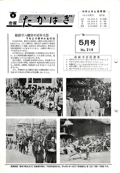 市報たかはぎ 1978年05月の表紙