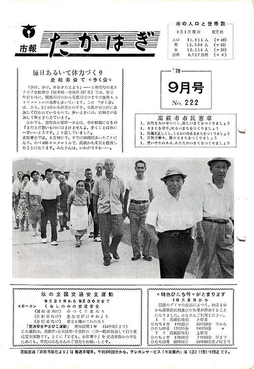 市報たかはぎ 1978年09月の表紙