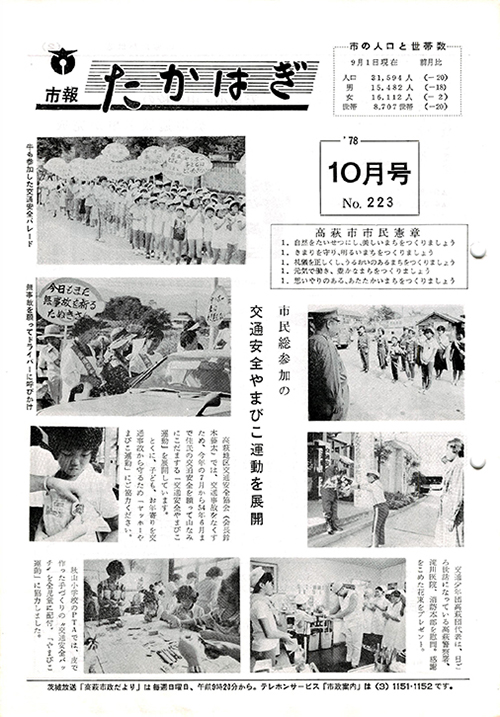 市報たかはぎ 1978年10月の表紙