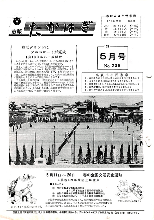 市報たかはぎ 1979年05月の表紙
