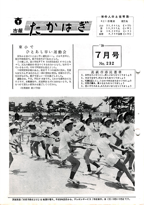 市報たかはぎ 1979年07月の表紙