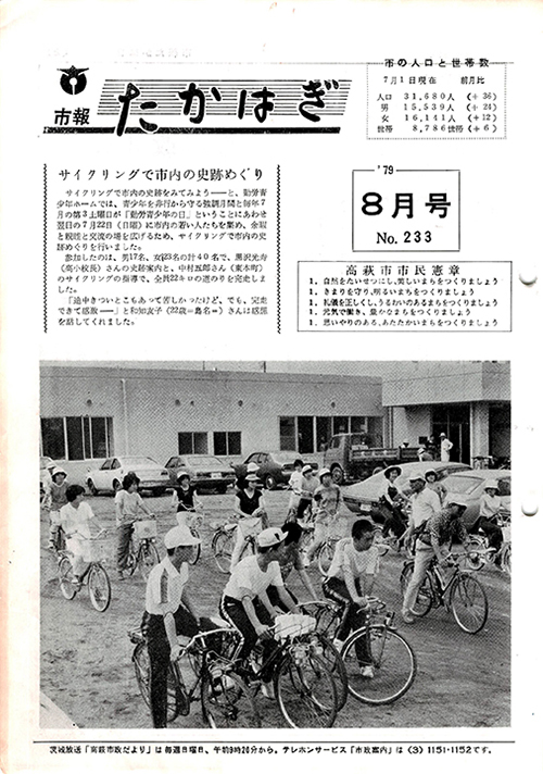 市報たかはぎ 1979年08月の表紙