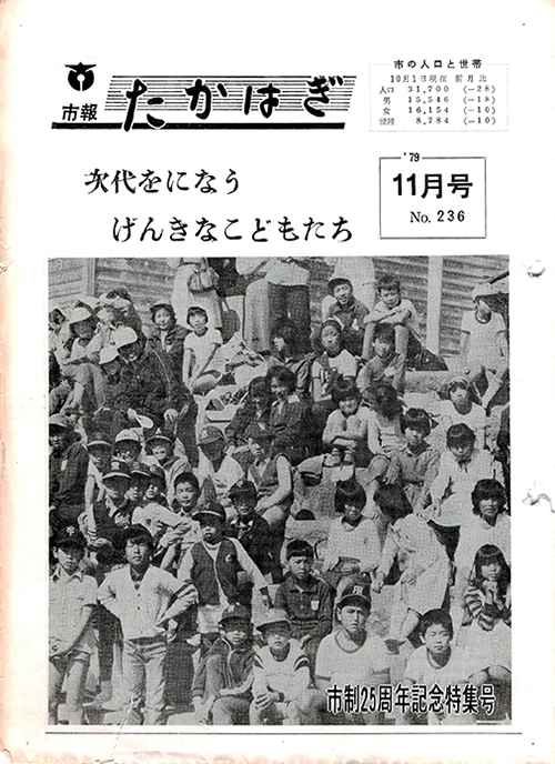 市報たかはぎ 1979年11月 市制25周年記念特集号の表紙