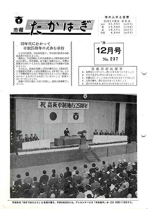 市報たかはぎ 1979年12月の表紙