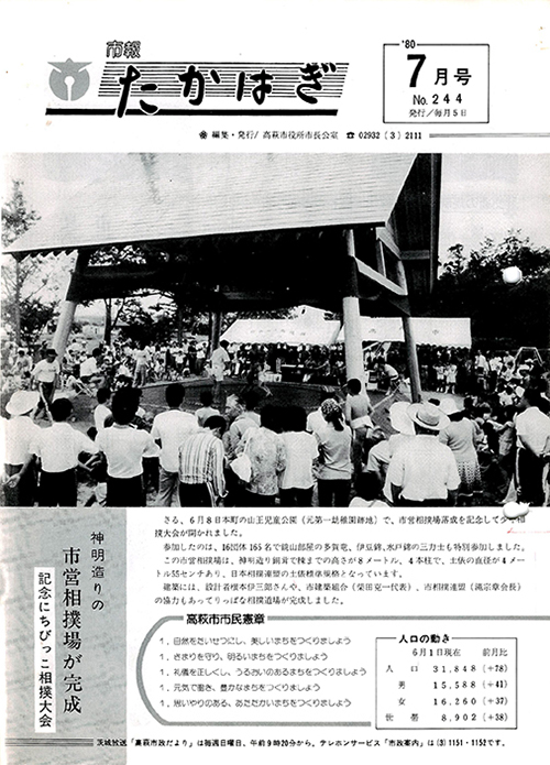 市報たかはぎ 1980年07月の表紙