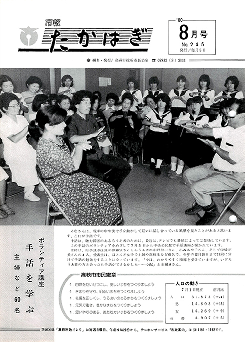 市報たかはぎ 1980年08月の表紙