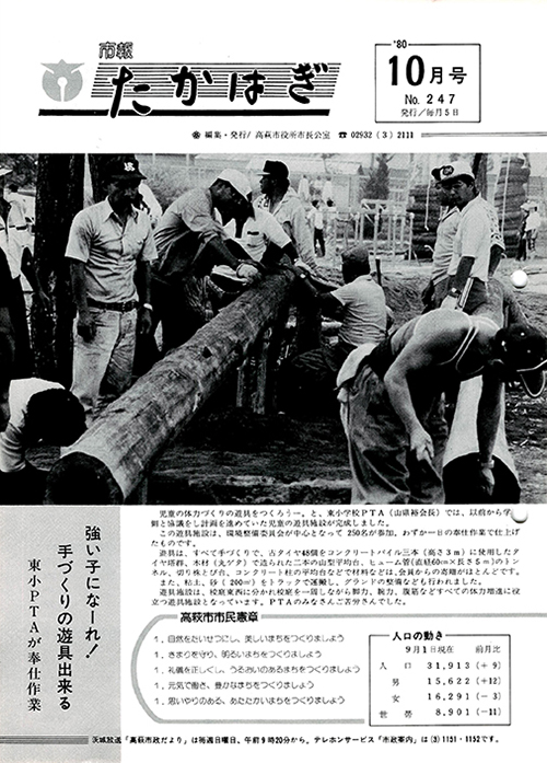 市報たかはぎ 1980年10月の表紙
