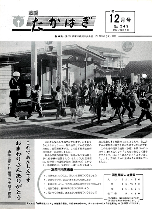 市報たかはぎ 1980年12月の表紙