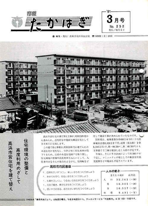 市報たかはぎ 1981年03月の表紙