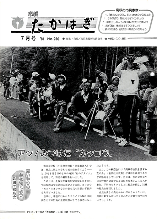市報たかはぎ 1981年07月の表紙