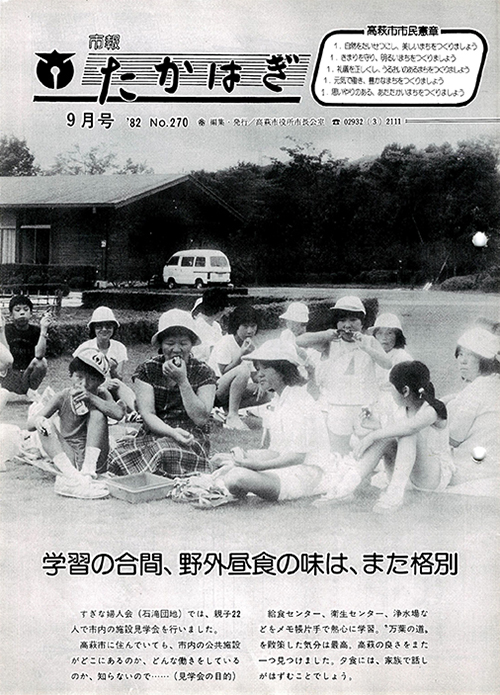 市報たかはぎ 1982年09月の表紙