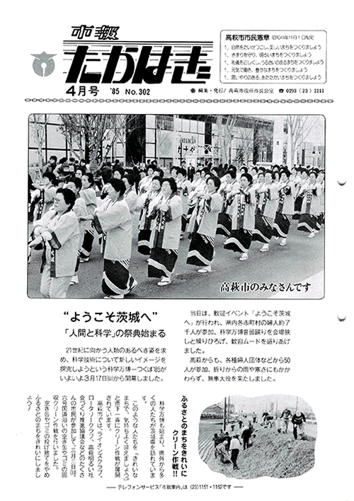 市報たかはぎ 1985年04月の表紙