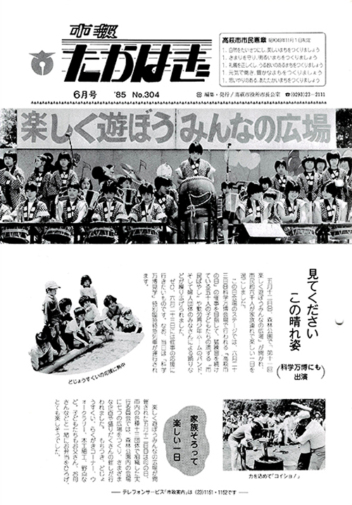 市報たかはぎ 1985年06月の表紙