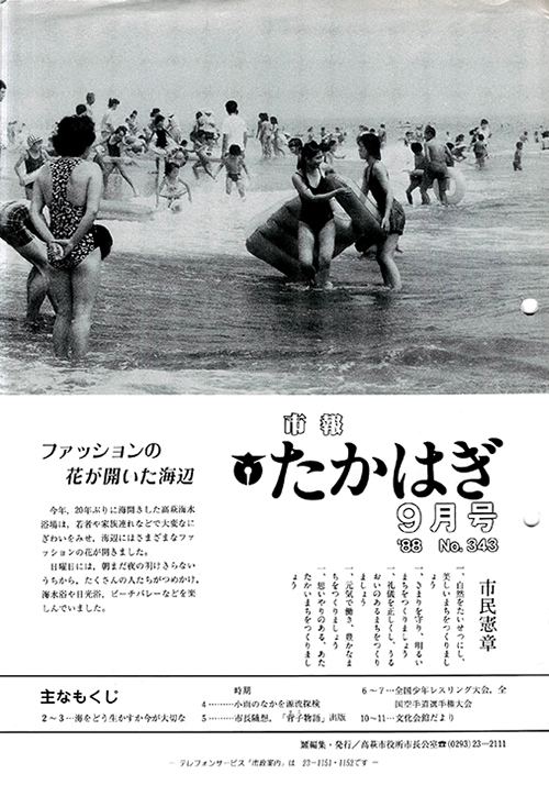 市報たかはぎ 1988年09月の表紙