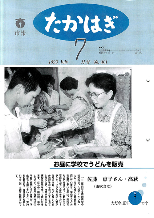 市報たかはぎ 1993年07月の表紙