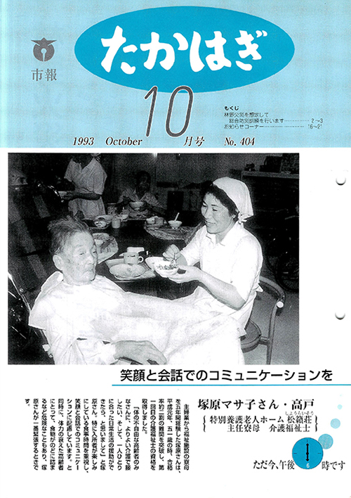 市報たかはぎ 1993年10月の表紙