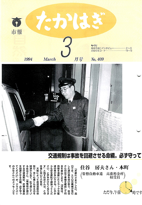 市報たかはぎ 1994年03月の表紙