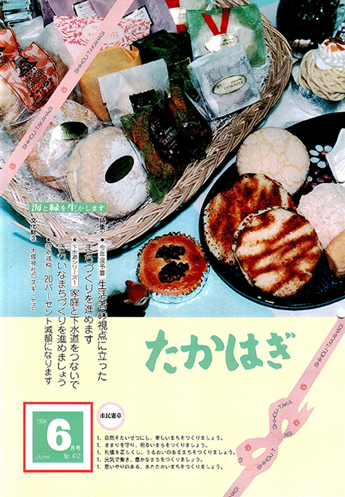 市報たかはぎ 1994年06月の表紙