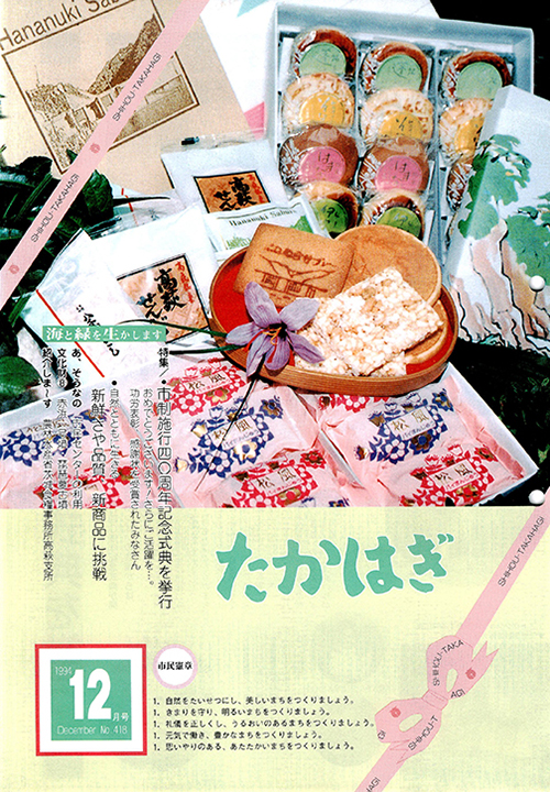 市報たかはぎ 1994年12月の表紙