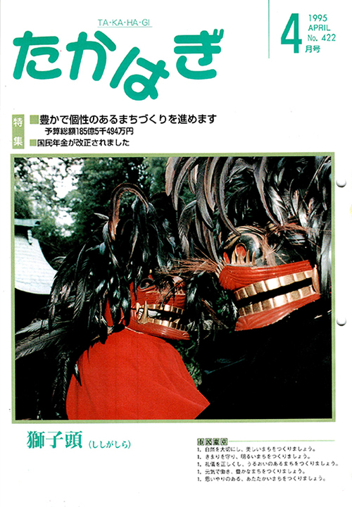 市報たかはぎ 1995年04月の表紙