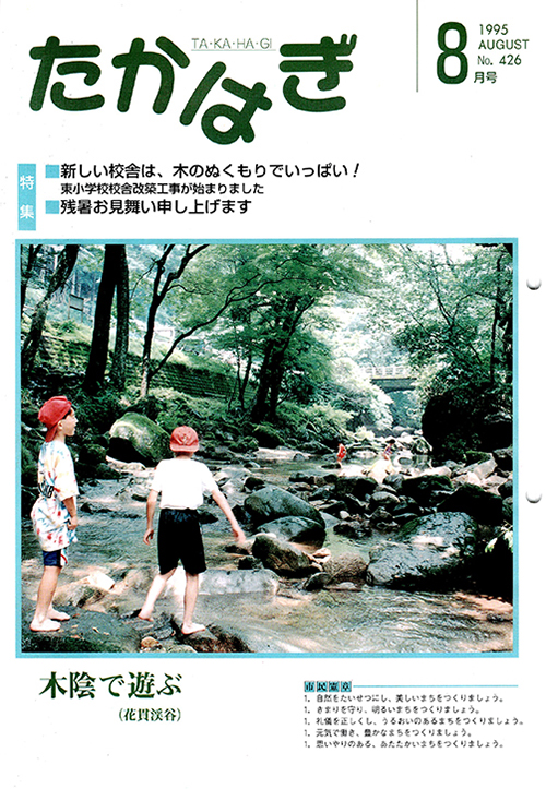 市報たかはぎ 1995年08月の表紙