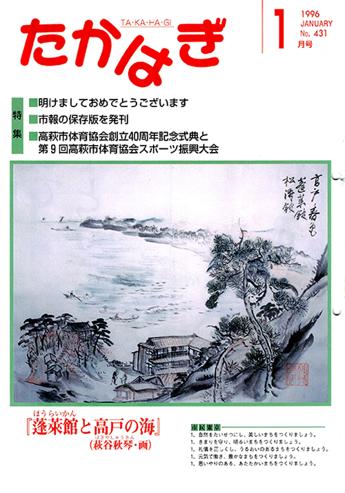 市報たかはぎ 1996年01月の表紙